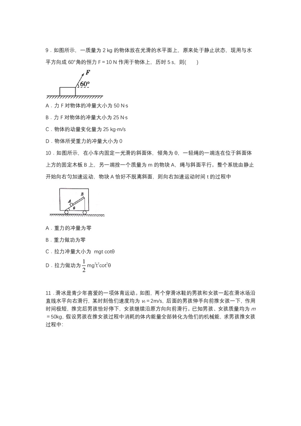 2019-200学年鲁科版选修3-5 1.1动量定理 达标作业（解析版)第3页