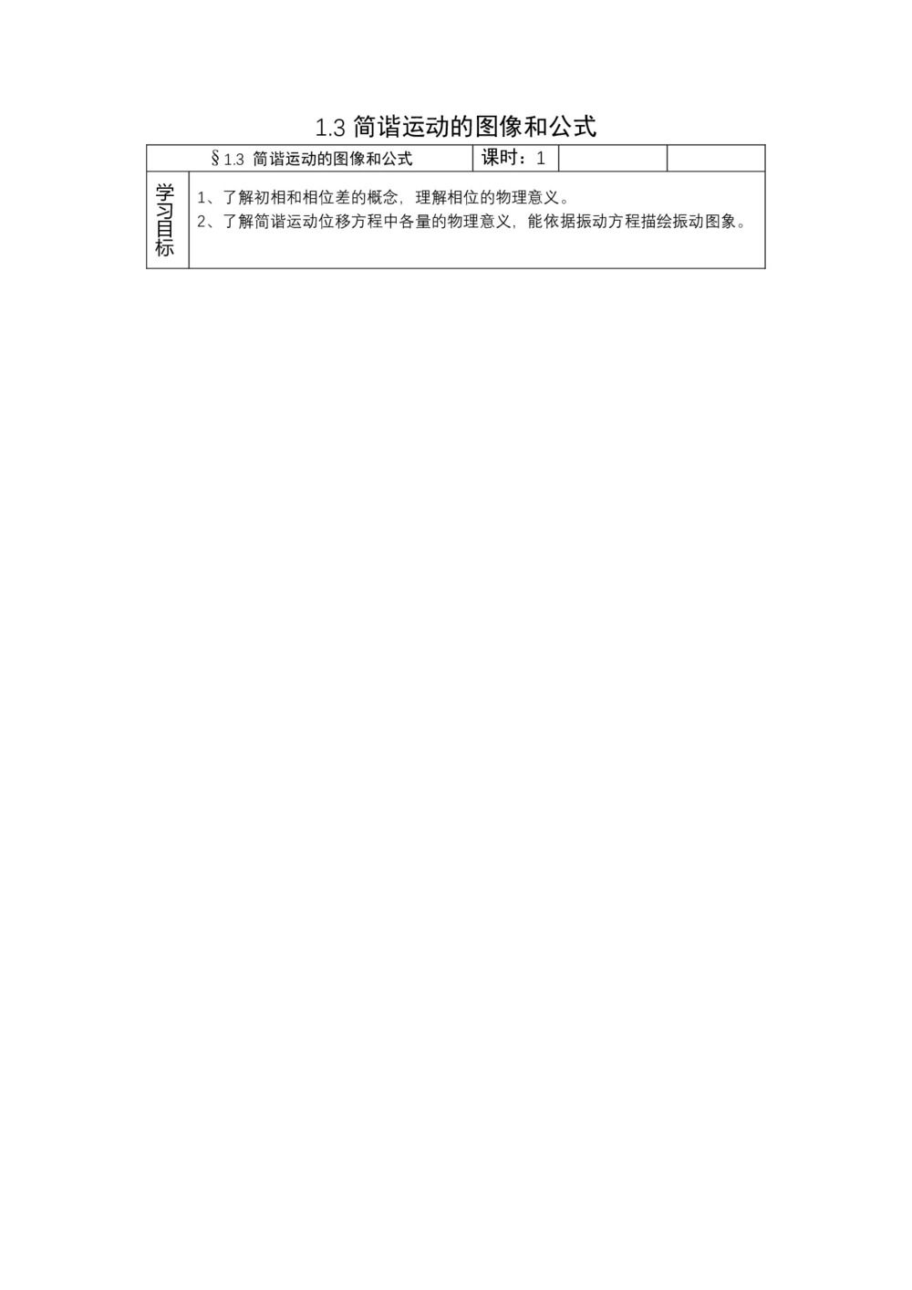 2019-2020学年度教科版选修3-4 1.3简谐运动的图像和公式 教案(3)第1页