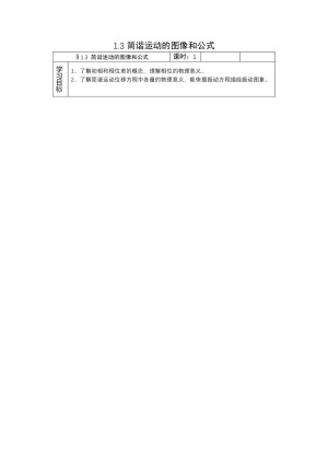 2019-2020学年度教科版选修3-4 1.3简谐运动的图像和公式 教案(3)