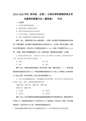 2019-2020学年 浙科版  必修二 分离定律的解题思路及常见题型的解题方法（题型课）   作业