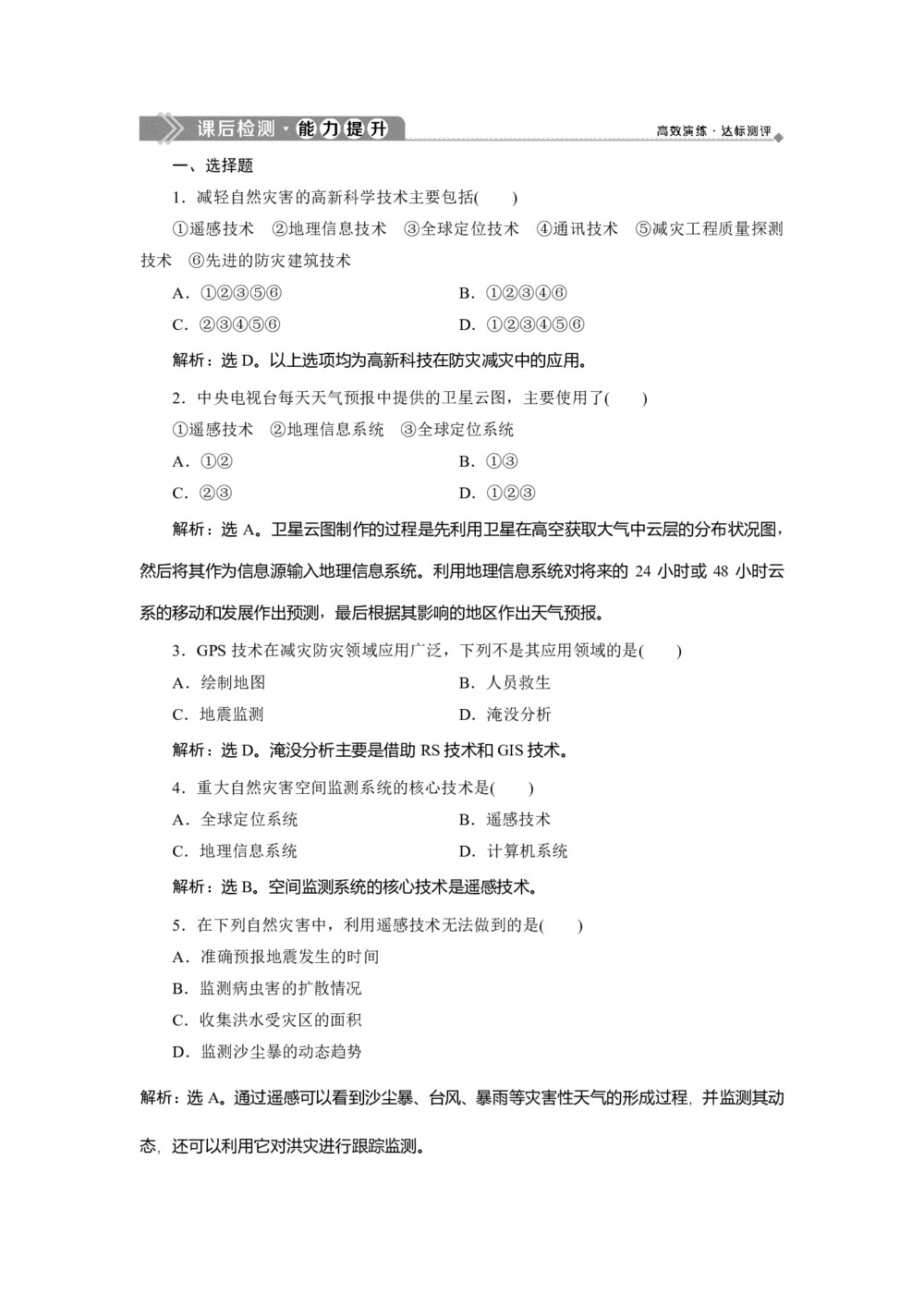 2019-2020学年 中图版选修5 :第三章 第三节 地理信息技术与防灾减灾 作业 Word版含解析第1页