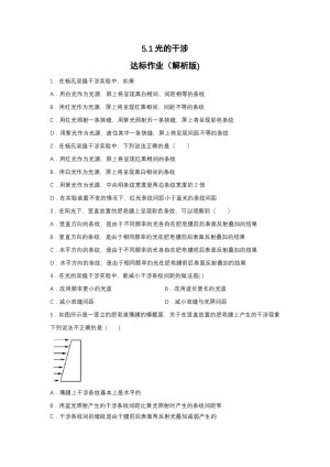 2019-200学年鲁科版选修3-4 5.1光的干涉 达标作业（解析版)