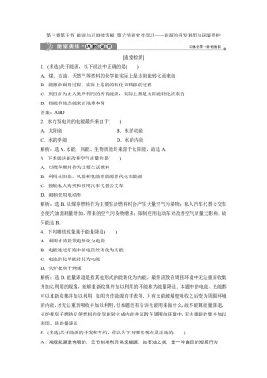 2019-2020学年粤教版选修3-3 第三章第五节 能源与可持续发展 第六节研究性学习——能源的开发利用与环境保护 作业