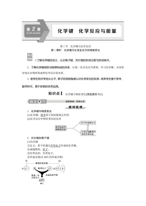 2019-2020学年鲁科版必修2 第2章第1节第1课时　化学键与化学反应中的物质变化 学案