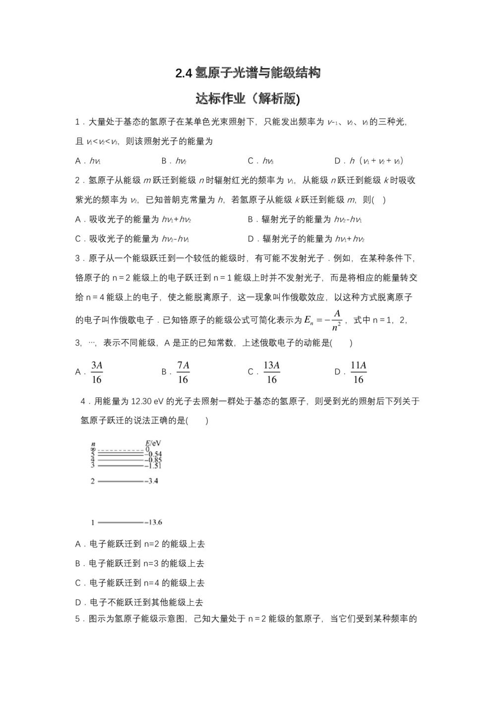 2019-200学年鲁科版选修3-5 2.4氢原子光谱与能级结构 达标作业(解析版)第1页
