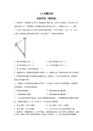 2019-200学年鲁科版选修3-5 1.1动量定理 达标作业（解析版)