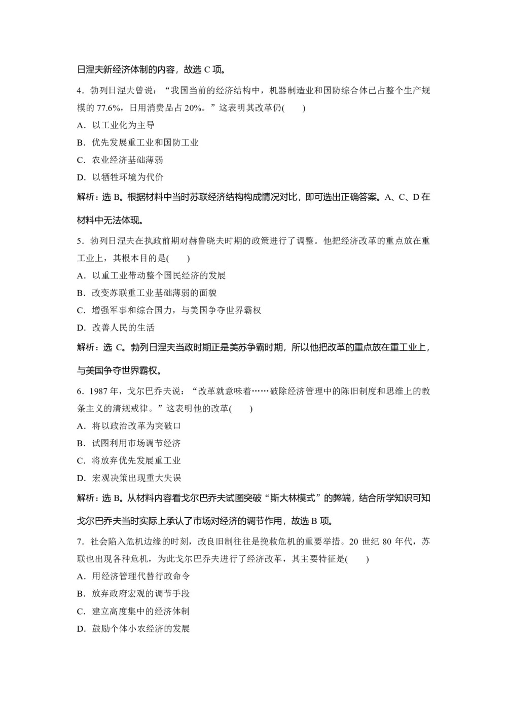 2019-2020学年岳麓版必修二 第17课苏联的经济改革 作业第2页