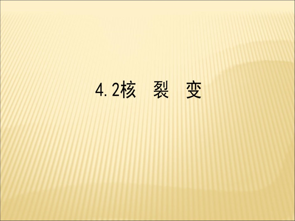 2019-2020学年鲁科版选修3-5 4.2核裂变 课件（56张）第1页