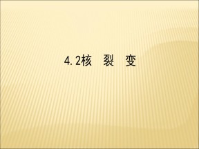 2019-2020学年鲁科版选修3-5 4.2核裂变 课件（56张）