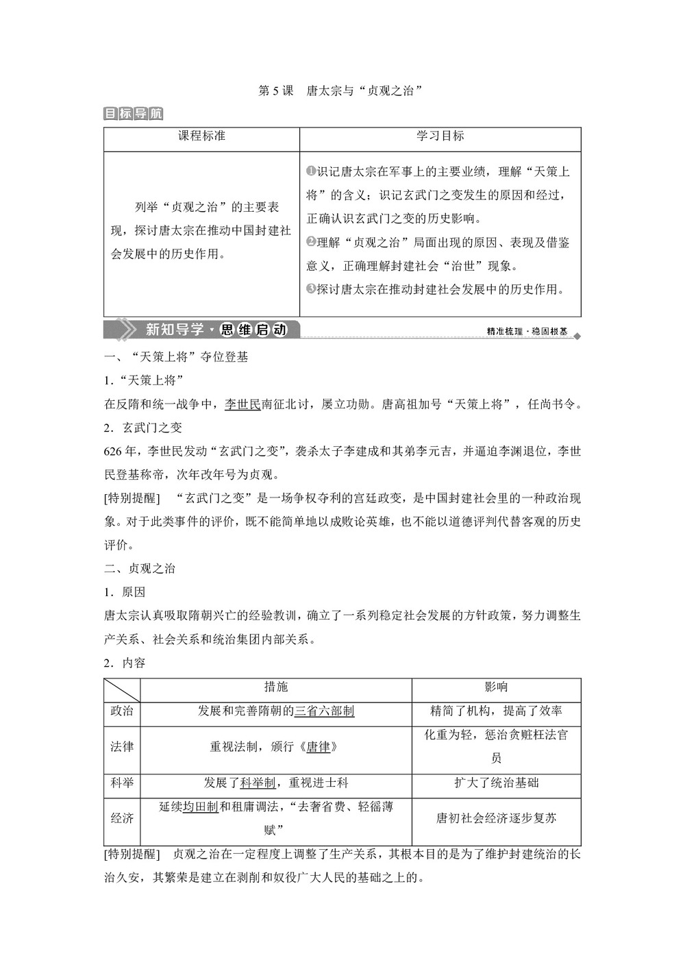 2019-2020学年岳麓版选修4 第二单元第5课　唐太宗与“贞观之治” 学案第1页