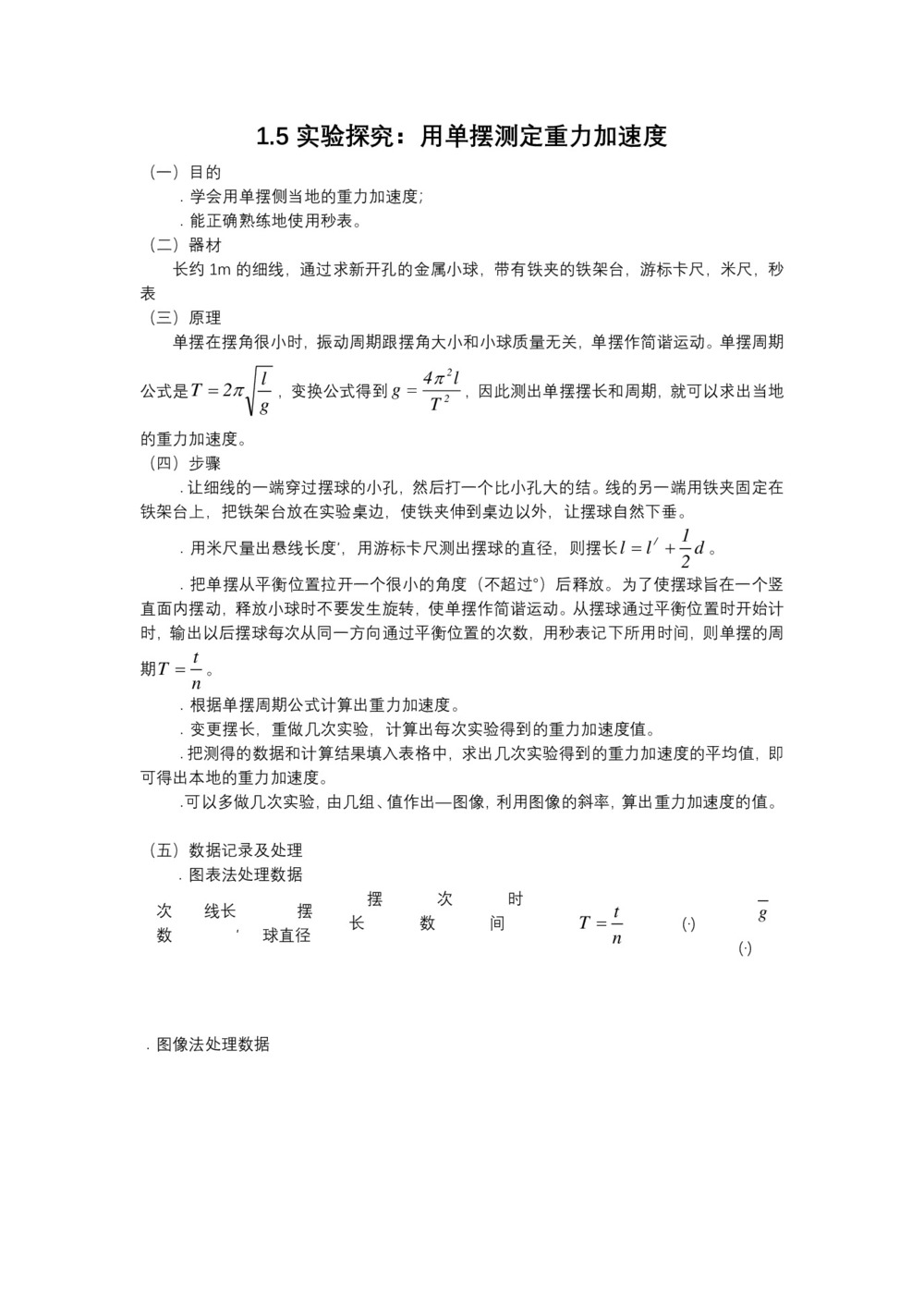2019-2020学年度教科版选修3-4 1.5实验探究:用单摆测定重力加速度 教案(9)第1页
