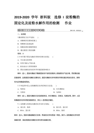 2019-2020学年 浙科版  选修I 淀粉酶的固定化及淀粉水解作用的检测   作业