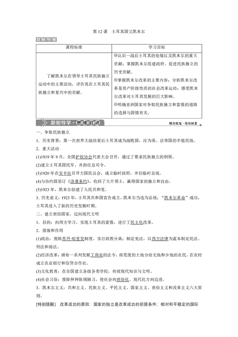 2019-2020学年岳麓版选修4 第三单元第12课　土耳其国父凯末尔 学案第1页