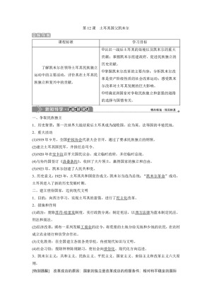 2019-2020学年岳麓版选修4 第三单元第12课　土耳其国父凯末尔 学案