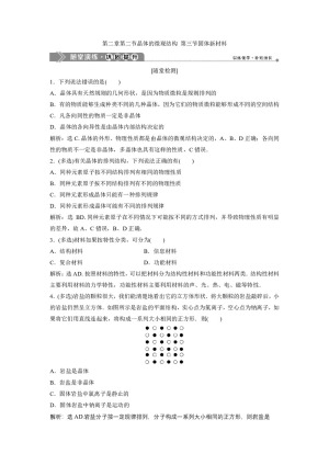 2019-2020学年粤教版选修3-3 第二章第二节晶体的微观结构 第三节固体新材料 作业