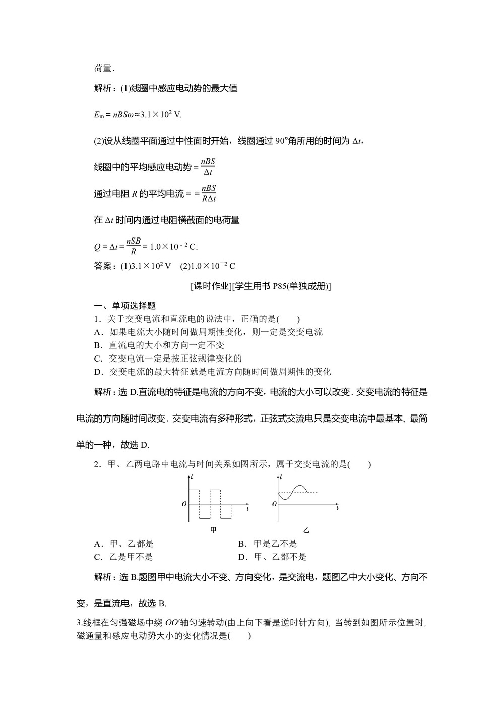 2019-2020学年粤教版选修3-2 第二章第一节 认识交变电流 第二节交变电流的描述 作业第3页