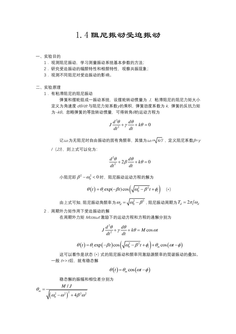 2019-2020学年度教科版选修3-4 1.4阻尼振动受迫振动 教案(1)第1页