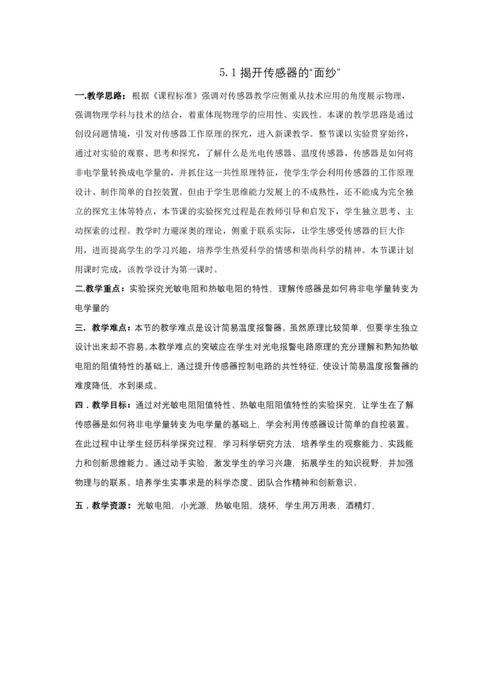 2019-2020学年度鲁科版选修3-2 5.1揭开传感器的“面纱” 教案(8)第1页
