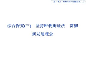 2019-2020学年高中政治人教A版必修4课件：第三单元 综合探究（三） 课件（21张）