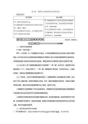 2019-2020学年政治人教版必修2学案：第十课第三框　我国外交政策的基本目标和宗旨 Word版含解析