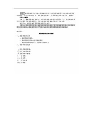 2019--2020学年  人教版  选修三2.1旅游资源的分类与特性  教案