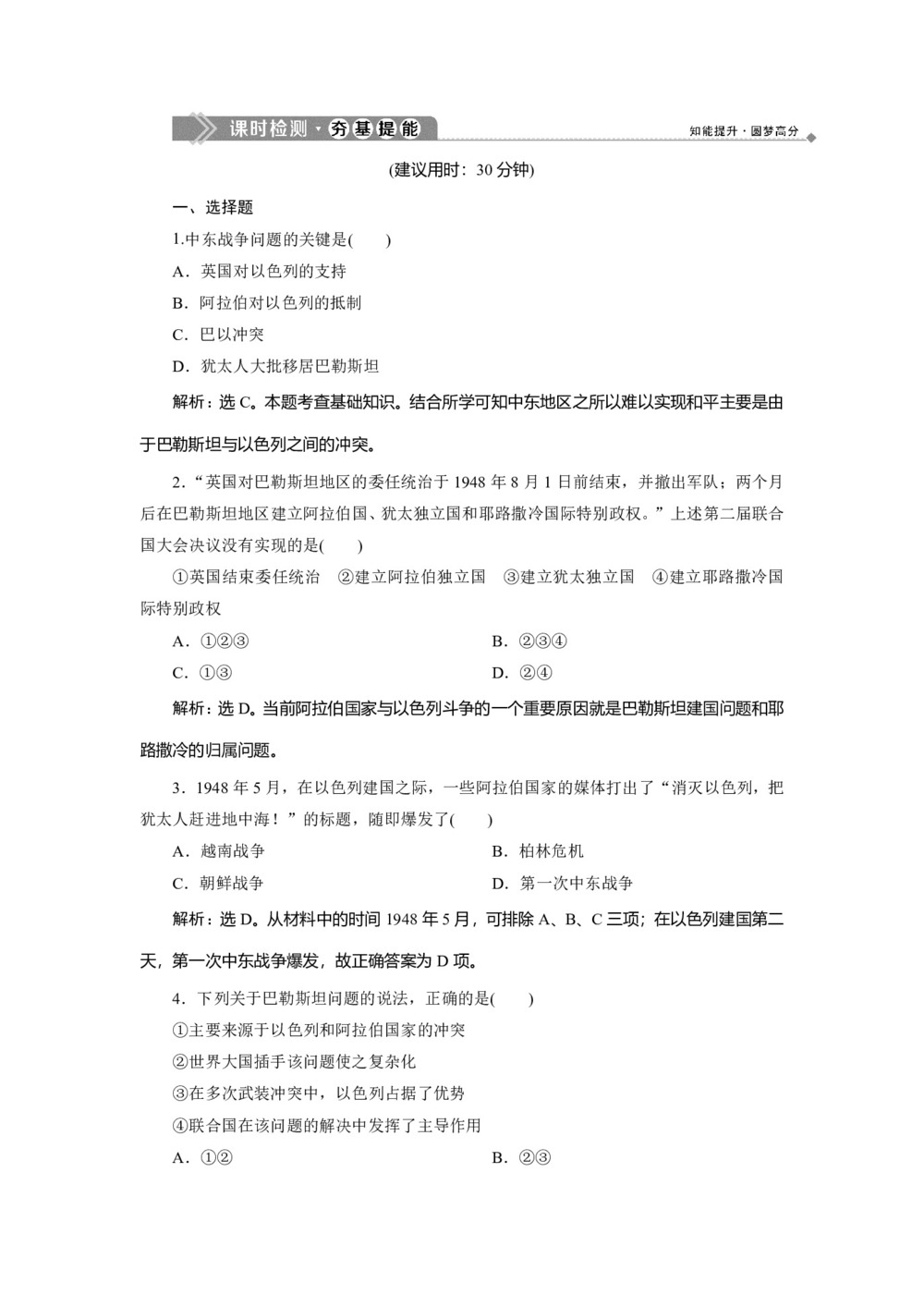 2019-2020学年人民版选修3 专题五 二　频繁的地区冲突 作业第1页