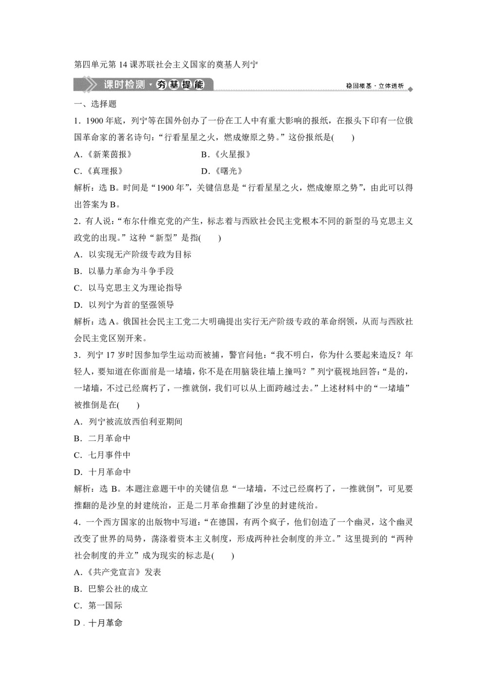 2019-2020学年岳麓版选修4 第四单元第14课苏联社会主义国家的奠基人列宁 作业第1页