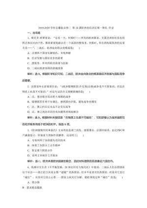 2019-2020学年岳麓版必修二 第24课欧洲的经济区域一体化 作业
