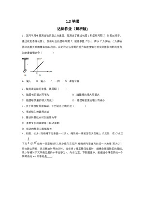 2019-200学年鲁科版选修3-4 1.3单摆 达标作业（解析版)