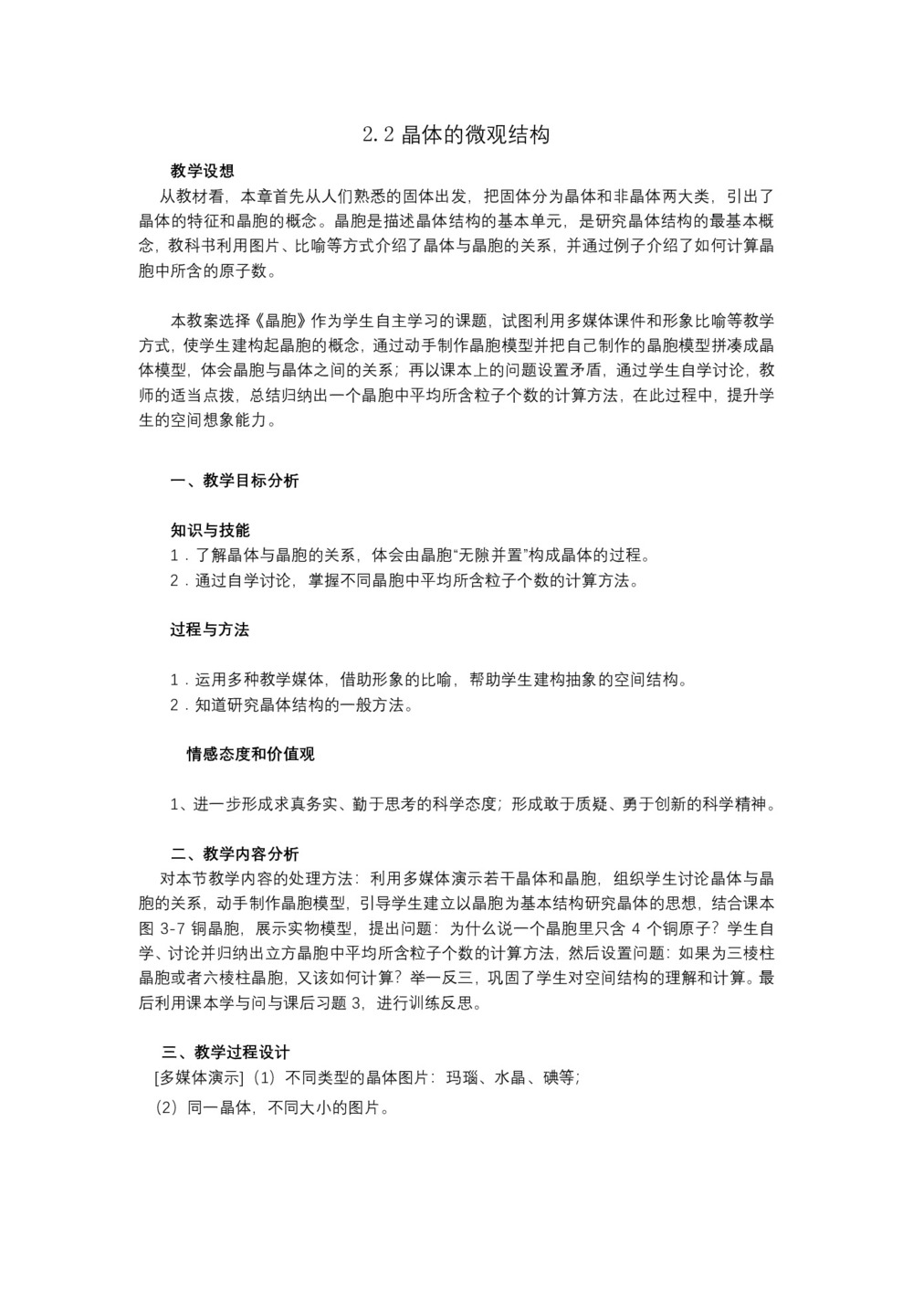 2019-2020学年度粤教版选修3-3 2.2晶体的微观结构 教案(11)第1页
