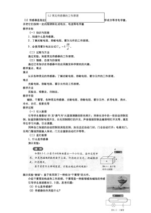 2019-2020学年度鲁科版选修3-2 5.2常见传感器的工作原理 教案(1)