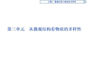 2019-2020学年苏教版必修2 专题1第三单元从微观结构看物质的多样性 课件（52张）
