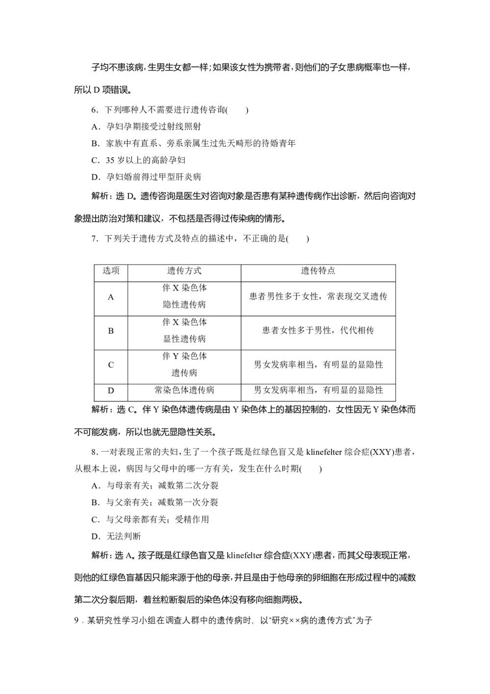 2019-2020学年 浙科版  必修二 遗传与人类健康 作业第3页