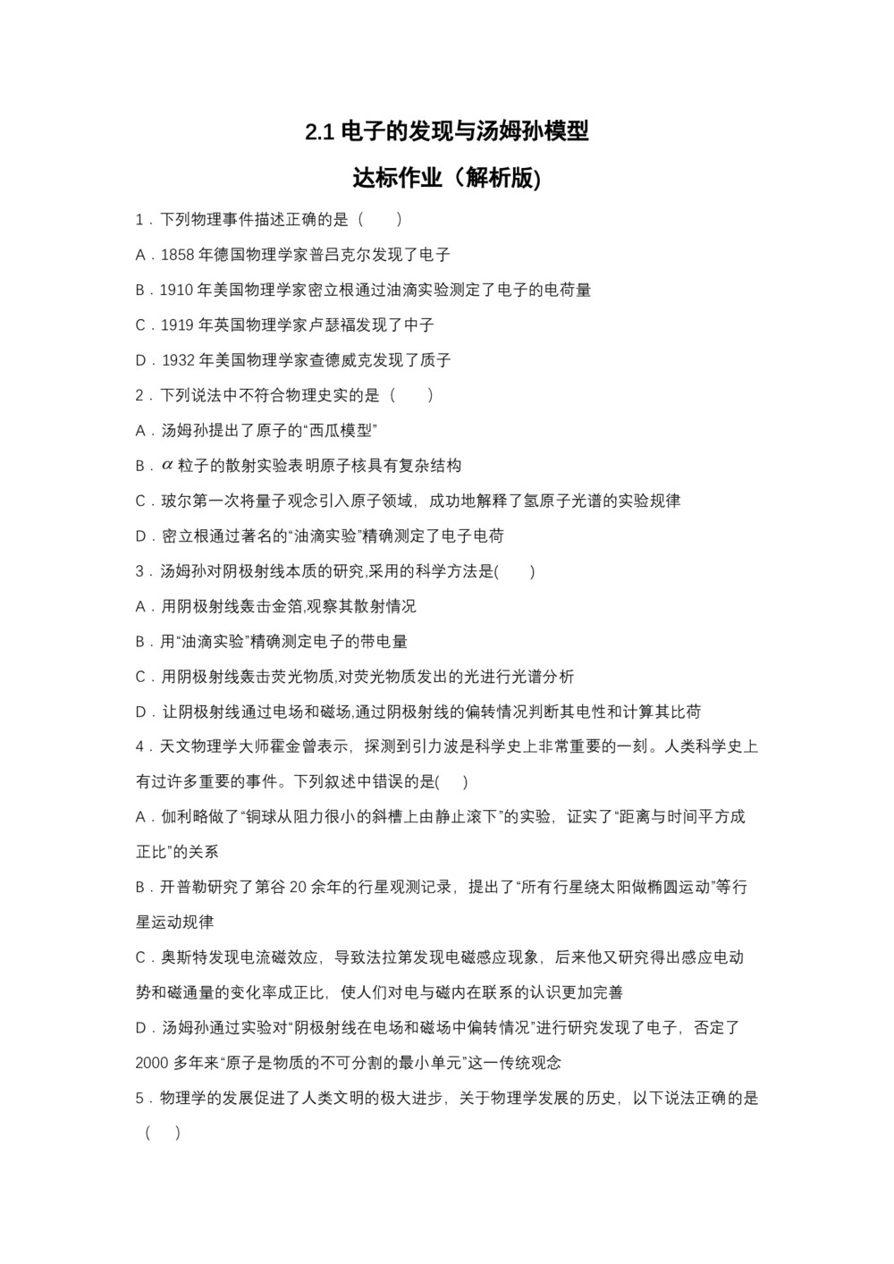 2019-200学年鲁科版选修3-5 2.1电子的发现与汤姆孙模型 达标作业(解析版)第1页