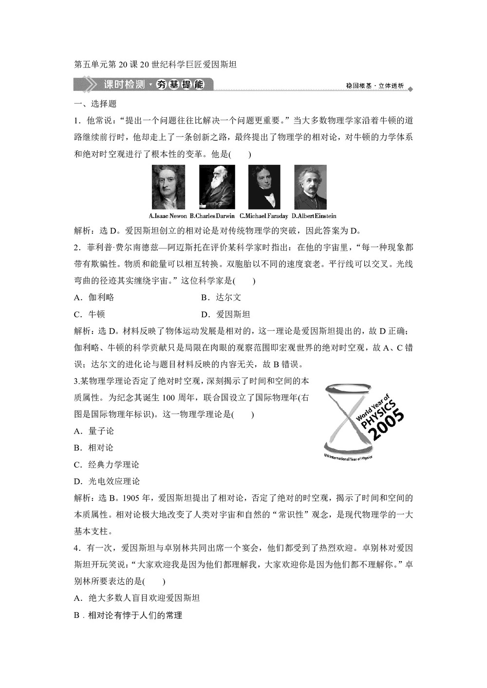 2019-2020学年岳麓版选修4 第五单元第20课20世纪科学巨匠爱因斯坦 作业第1页