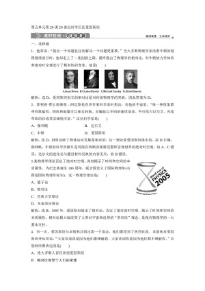 2019-2020学年岳麓版选修4 第五单元第20课20世纪科学巨匠爱因斯坦 作业