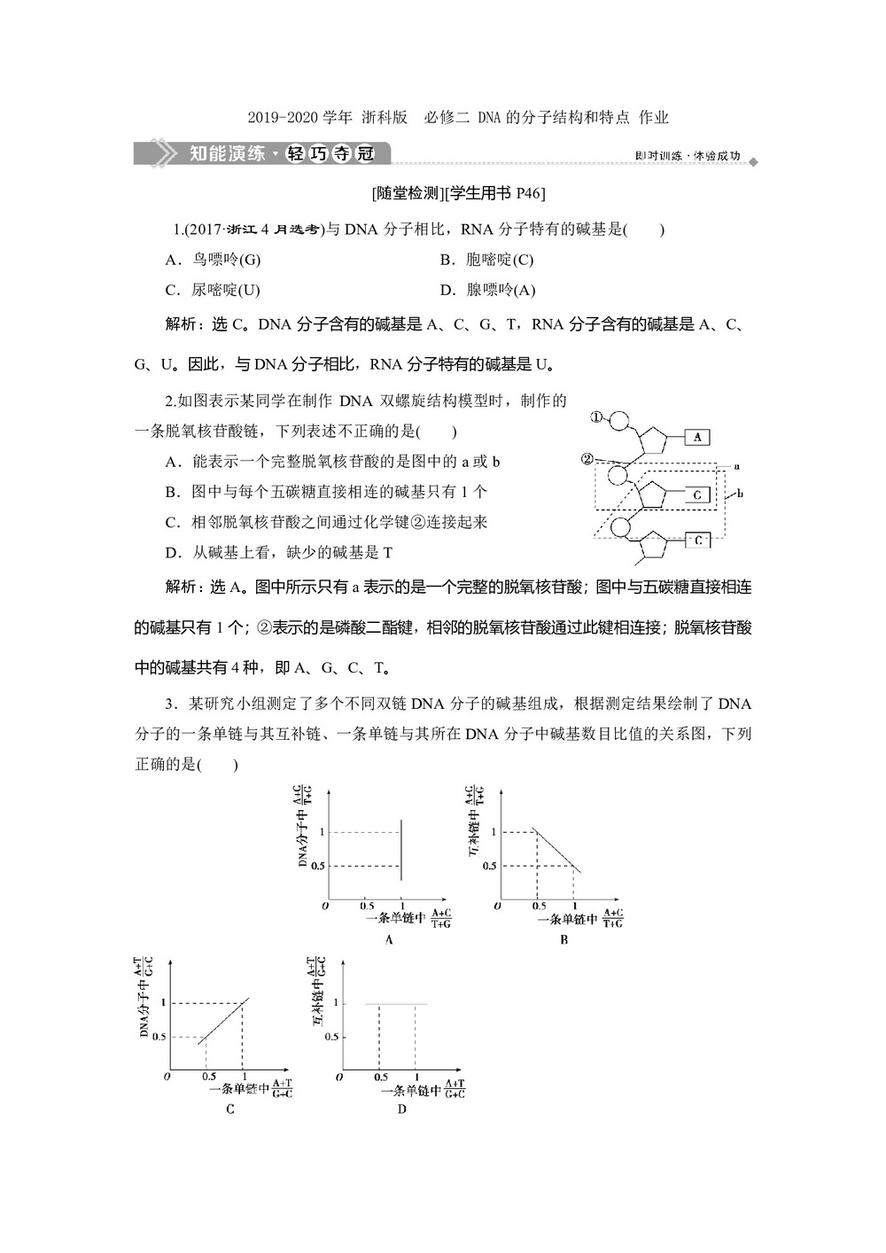 2019-2020学年 浙科版  必修二 DNA的分子结构和特点 作业第1页