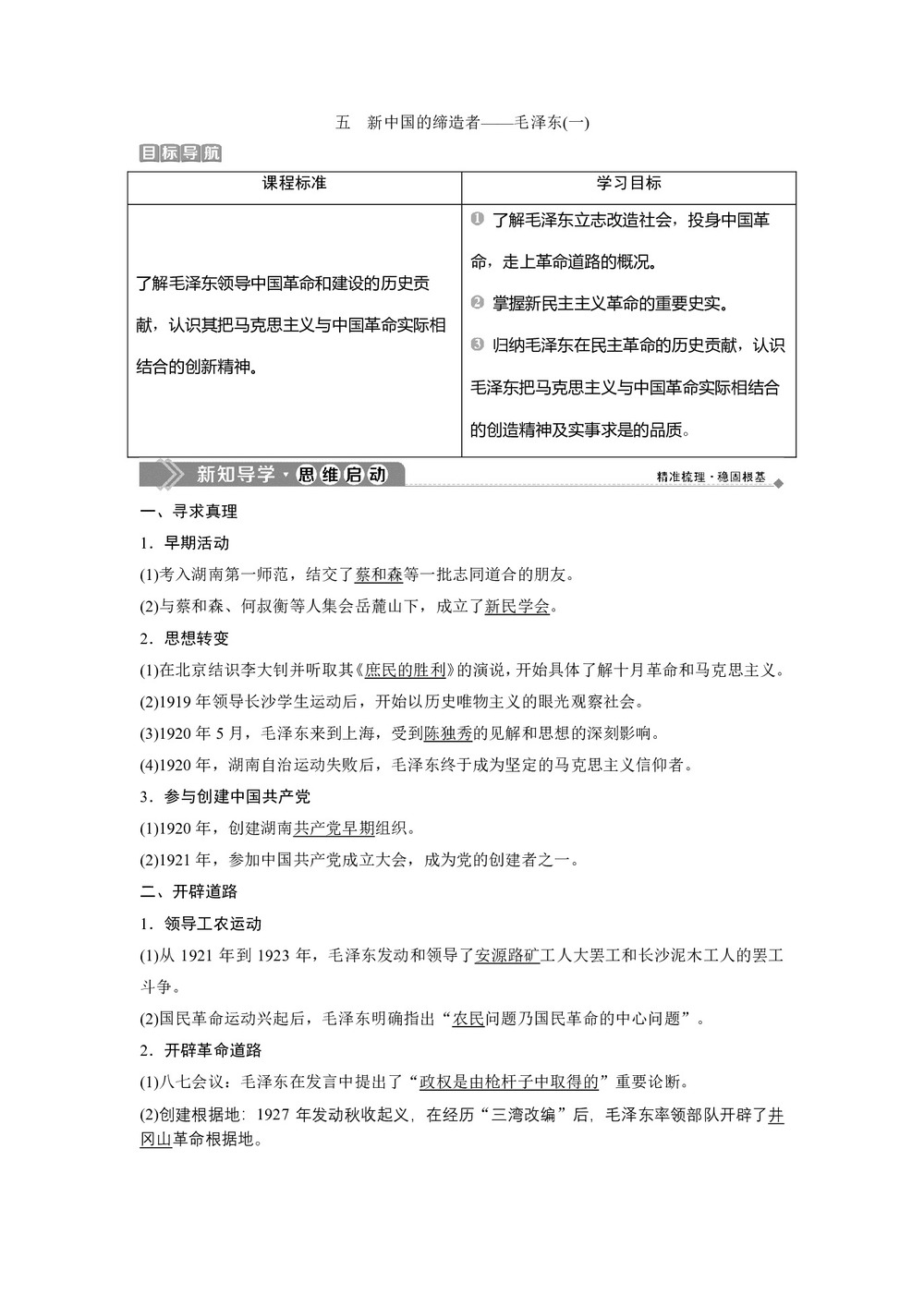 2019-2020学年人民版选修4 专题五 五　新中国的缔造者——毛泽东(一) 学案第1页
