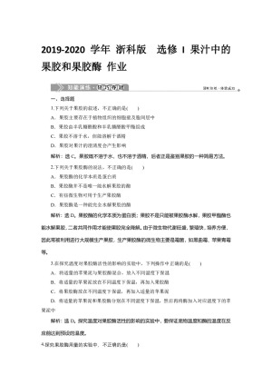 2019-2020学年 浙科版  选修I 果汁中的果胶和果胶酶 作业