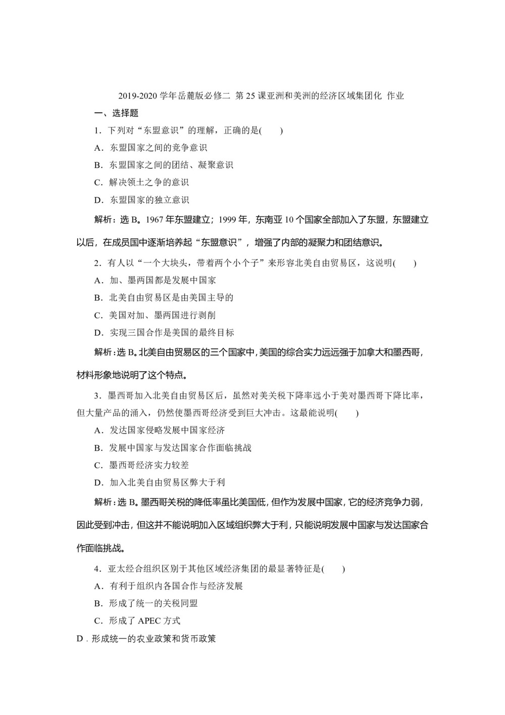 2019-2020学年岳麓版必修二 第25课亚洲和美洲的经济区域集团化 作业第1页