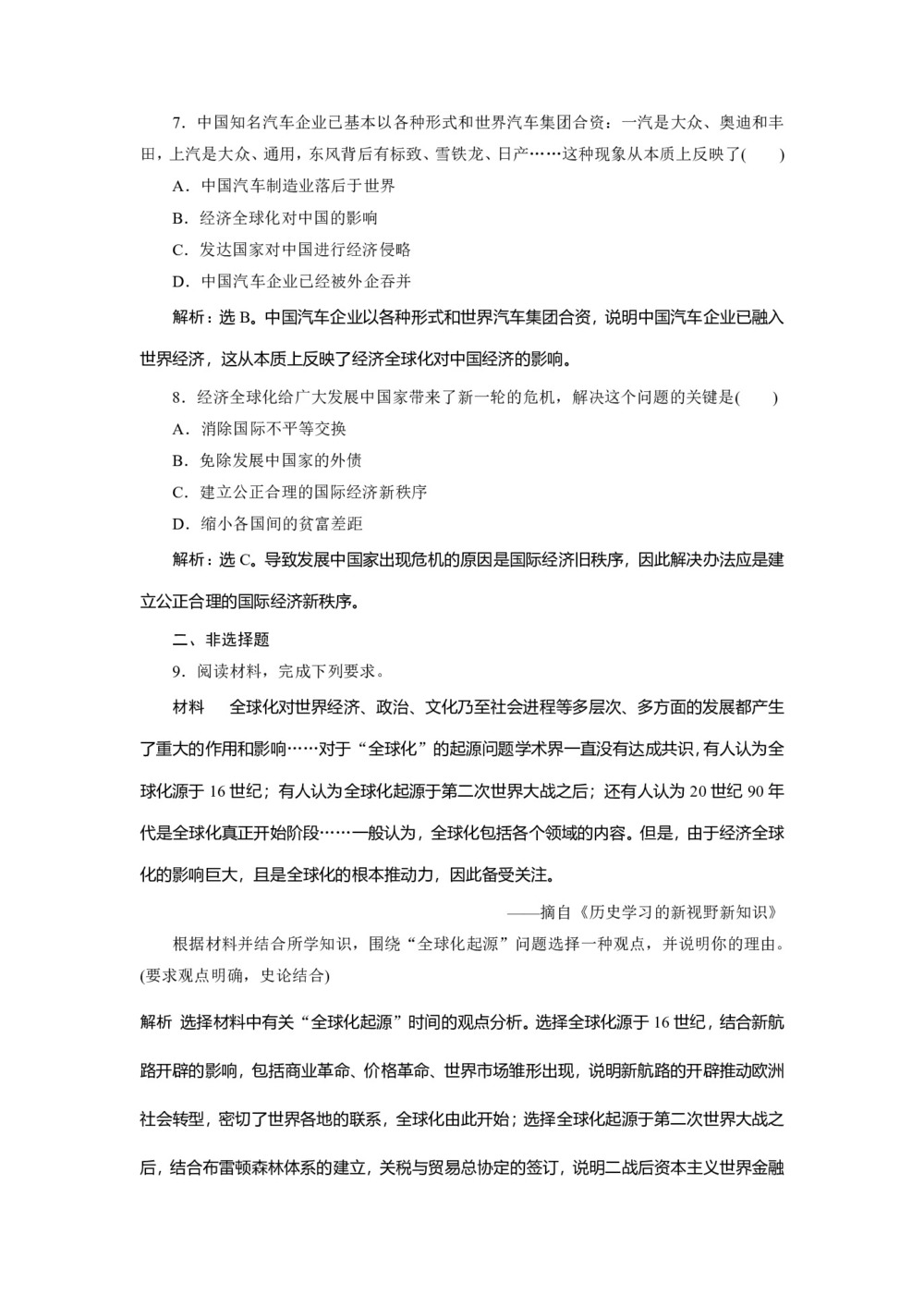2019-2020学年岳麓版必修二 第26课经济全球化的趋势 作业第3页