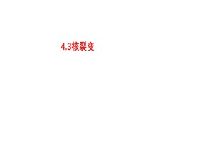 2019-2020学年鲁科版选修3-5 4.2核裂变 课件（22张）
