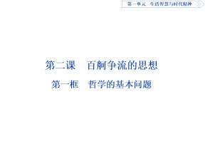 2019-2020学年人教A版政治必修四同步课件：第一单元 第二课 第一框　哲学的基本问题 课件（55张）