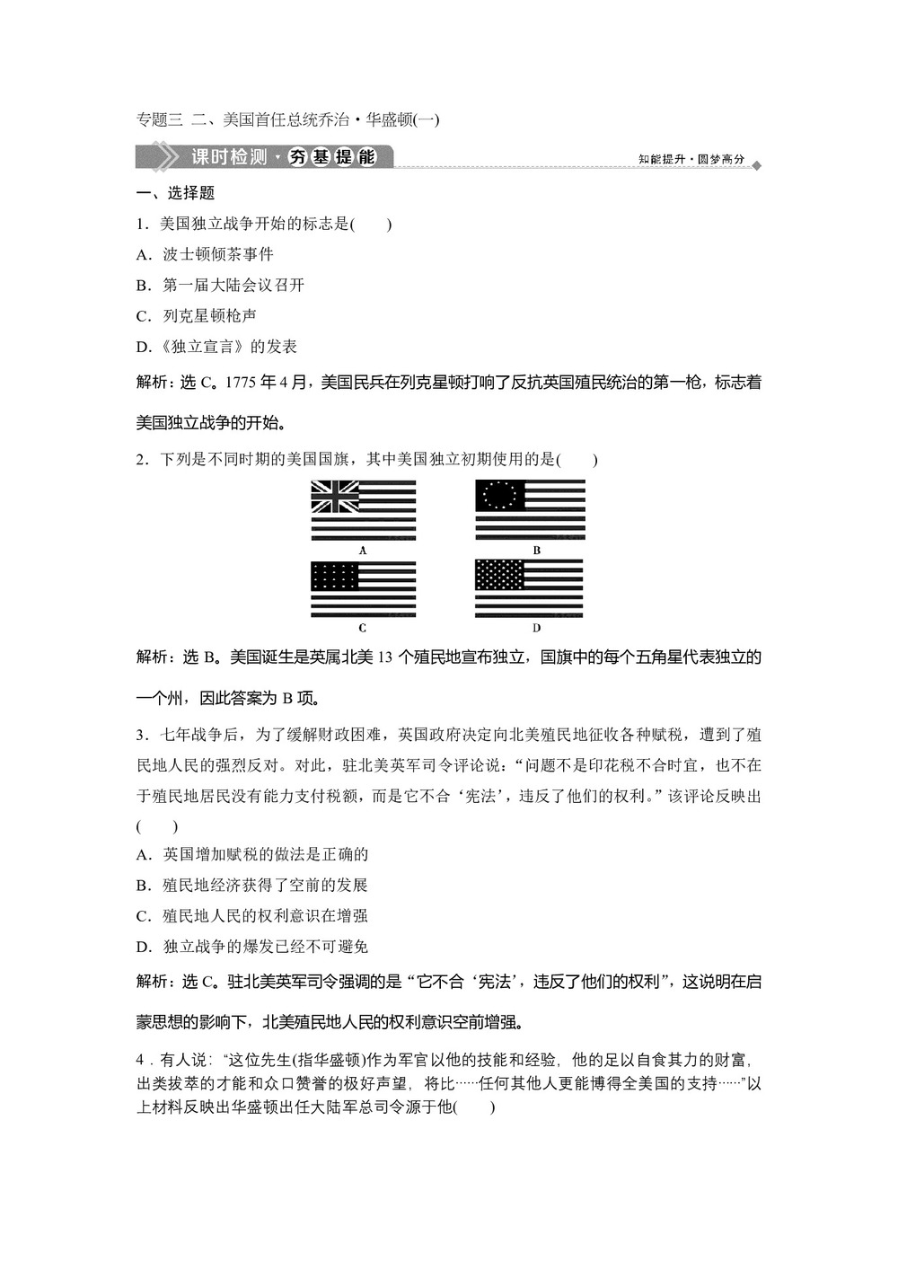 2019-2020学年人民版选修4 专题三 二、美国首任总统乔治 华盛顿(一) 作业第1页