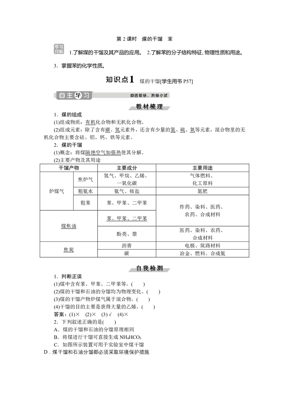 2019-2020学年鲁科版必修2 第3章第2节第2课时 煤的干馏 苯 学案第1页