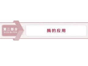 2019-2020学年 浙科版 选修1 果汁中的果胶和果胶酶  课件  （36张）