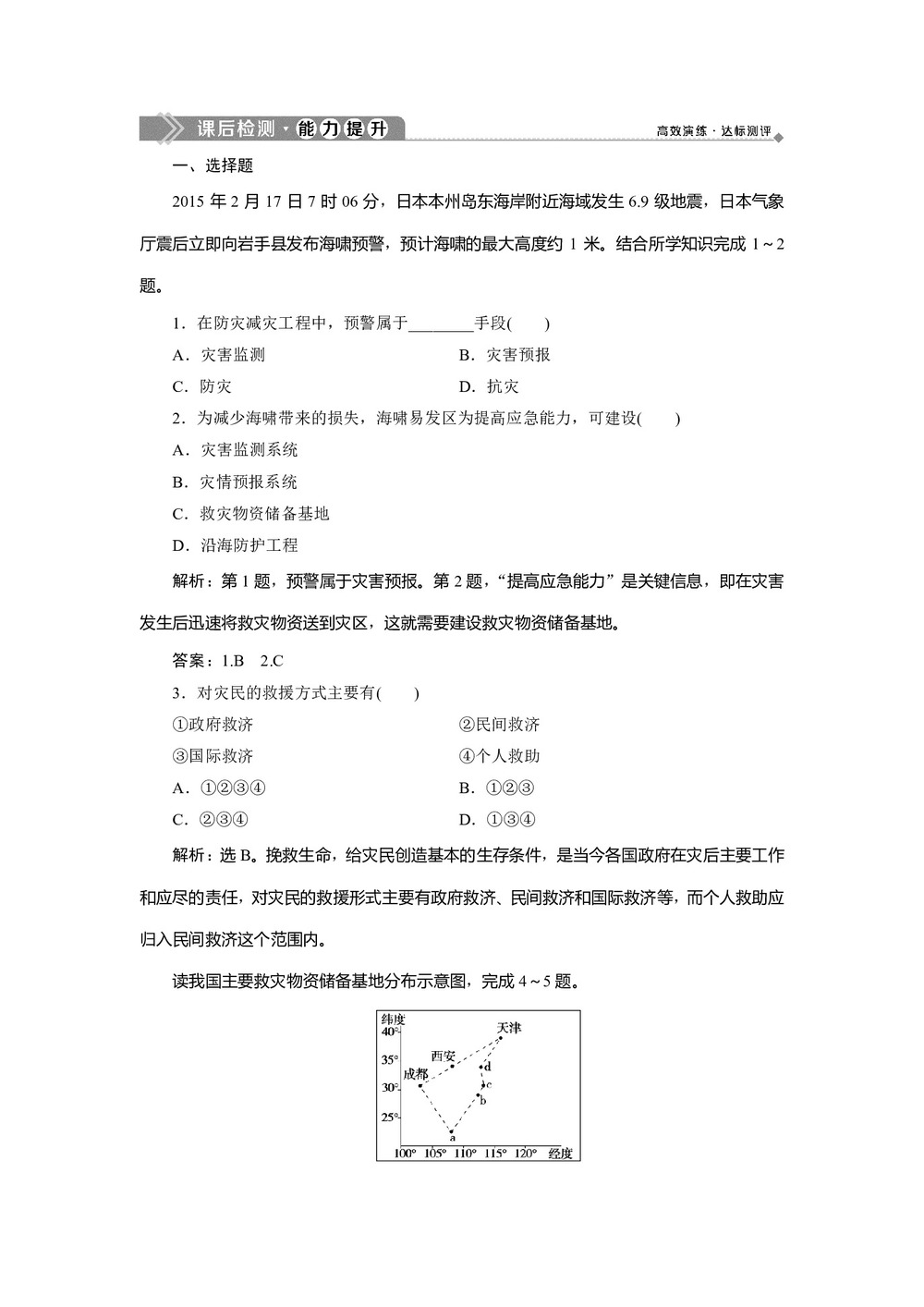 2019-2020学年 中图版选修5 :第三章 第一节 中国防灾减灾的主要手段、成就和对策  作业 Word版含解析第1页