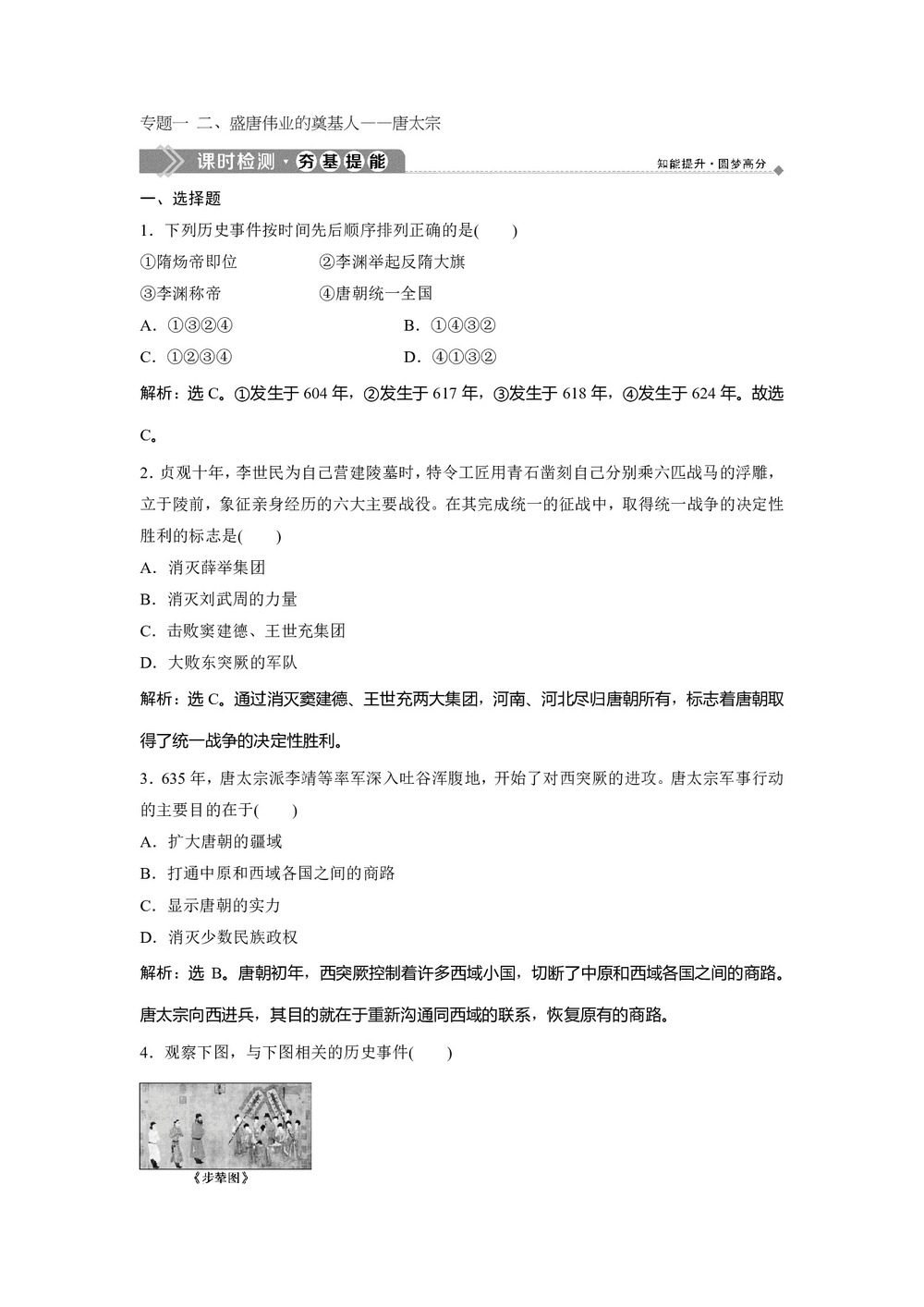 2019-2020学年人民版选修4 专题一 二、盛唐伟业的奠基人——唐太宗 作业第1页