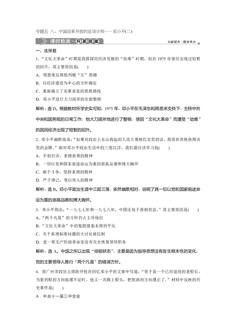 2019-2020学年人民版选修4 专题五 八、中国改革开放的总设计师——邓小平(二) 作业第1页