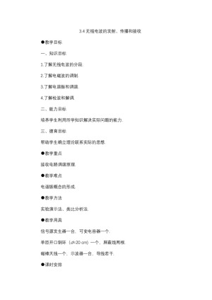 2019-2020学年度教科版选修3-4 3.4无线电波的发射、传播和接收 教案(2)